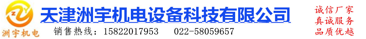 天津洲宇機電設備科技有限公司